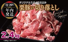 099H3117y 【年内発送】栗豚 切り落とし 2.4kg【オリジナルスパイス仕込み 小分け 300g×8P 豚肉 焼くだけ】