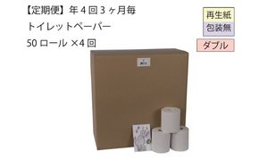 ダブルトイレットペーパー定期便「包装なしWB」【障がい者支援の返礼品】 雑貨 日用品 生活支援 サポート 