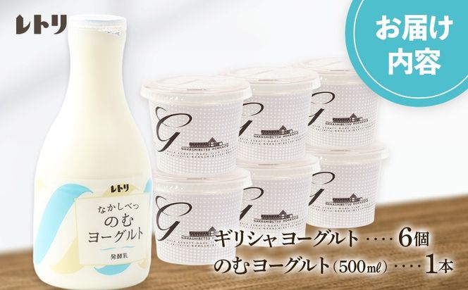 北海道中標津町「手作り」でお届けする濃厚なギリシャヨーグルト100g×6個とのむヨーグルト500ml×1本のセット【1109503】