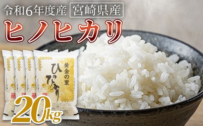 宮崎県産 ヒノヒカリ 20kg