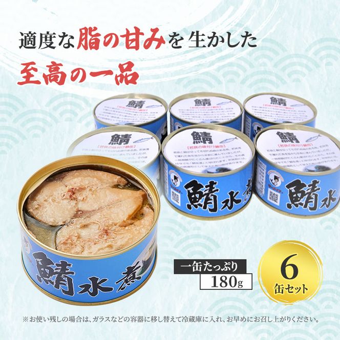 サバ缶 若狭の鯖缶 6缶 セット 水煮 鯖缶 さば サバ 鯖 缶 缶詰 魚 魚介 魚介類 海鮮 福井 若狭町 福井県若狭町 