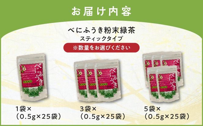 ＜容量選べる！＞べにふうき粉末緑茶（スティックタイプ）　K111-042