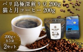 バリ島極深煎り 200グラム/猫と月コーヒー（深煎りブレンド）200グラム 各5袋 【2セット】 コーヒー豆 珈琲豆 深煎り 焙煎 コーヒー 珈琲 インドネシア産 ブラジル産 グアテマラ産 エチオピア産 バリ島産 ドリップコーヒー スペシャルティコーヒー 家カフェ 香川県 丸亀市 372013_MC090