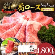 【特別規格】A4等級以上宮崎牛肩ロースしゃぶしゃぶ 1.8kg（内閣総理大臣賞 牛肉 黒毛和牛 宮崎牛 A4 A5 ロース しゃぶしゃぶ用 赤身 霜降り）