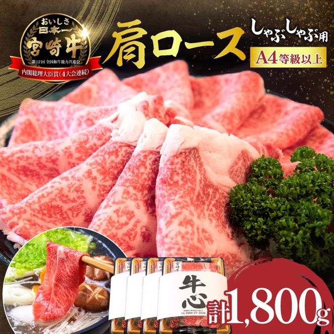 【特別規格】A4等級以上宮崎牛肩ロースしゃぶしゃぶ 1.8kg（内閣総理大臣賞 牛肉 黒毛和牛 宮崎牛 A4 A5 ロース しゃぶしゃぶ用 赤身 霜降り）