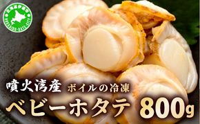 冷凍 ボイル ベビー ホタテ 800g 北海道 噴火湾 ホタテ 急速冷凍 サラダ マリネ シーフード 炊き込みごはん シチュー グラタン