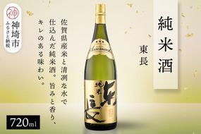 純米東長 720ml【酒 日本酒 芳醇 キレ 伝統手法 純米酒 ふるさと納税】(H116174)