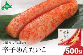 【北海道留萌市製造】辛子明太子　500g　高級　魚卵　人気　おせち　魚介類  至高 ごはんのお供 惣菜 おかず 珍味 海鮮 海産物 魚介 魚介類 おつまみ つまみ  味付け 味付  冷凍 おせち