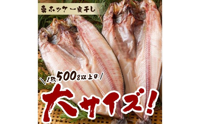 《14営業日以内に発送》船長おすすめの羅臼産真ホッケ一夜干し 大サイズ 3枚 ( 一夜干し ホッケ 真ホッケ ほっけ 真ぼっけ 居酒屋 定食 ご飯 おかず おつまみ )【114-0064】