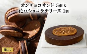 oNCHOCOサンド(5個入り)&花豆ショコラテリーヌ(1個) クッキー テリーヌ チョコレート チョコクッキー チョコ お菓子 スイーツ ギフト 贈り物
