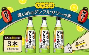 サッポロ【12ヵ月 定期便】サッポロ 濃いめの グレフルサワー の素 3本セット (1本 500ml) グレープフルーツ 岡山 お酒 洋酒 リキュール類 アルコール