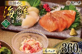 海鮮 盛合せ セット 〈宝〉 90g 4パック [橋本水産食品 宮城県 南三陸町 m304amh590019] 魚介 魚介類 魚 海鮮 海鮮丼 丼 サーモン 銀鮭 鮭 小分け 個包装 冷凍 三陸 ホタテ 帆立 ほたて