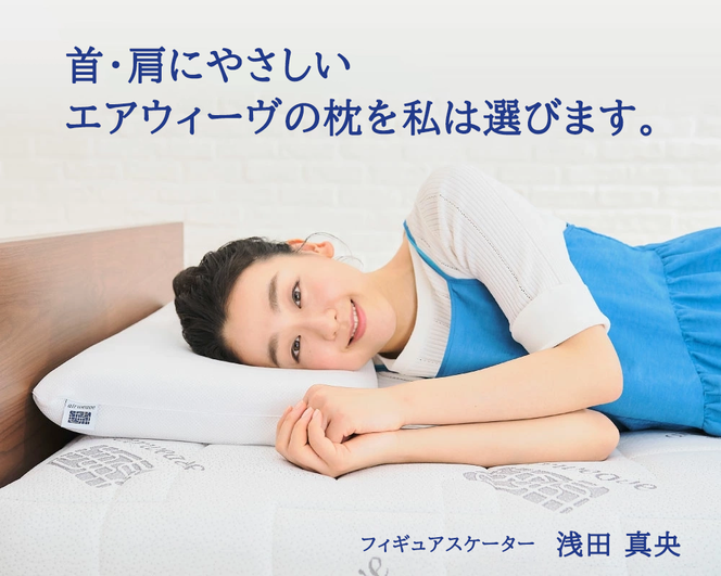 エアウィーヴ ピロー 枕  まくら 洗える 洗濯可 いびき 高反発 オールシーズン対応 ギフト 母の日 父の日 敬老の日 安眠 快眠 健康 肩 首 高さ調整 熟睡 寝具 寝心  寝返り 新生活 大人気 送料無料
