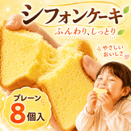 シフォンケーキ プレーン 1カット ×8個入り ふわふわ 冷凍 自然解凍 シフォン ケーキ しふぉんけーき カットケーキ 1切れ 個包装 ホール サイズ 卵 たまご 洋菓子 スイーツ お菓子 おやつ 子ども 人気 低カロリー 紅茶 に合う シフォンケーキ 詰め合わせ chiffon cake お取り寄せ ギフト 冷凍 シフォンケーキ プレーン シフォンケーキ ふわふわ シフォン 高知県 安芸市