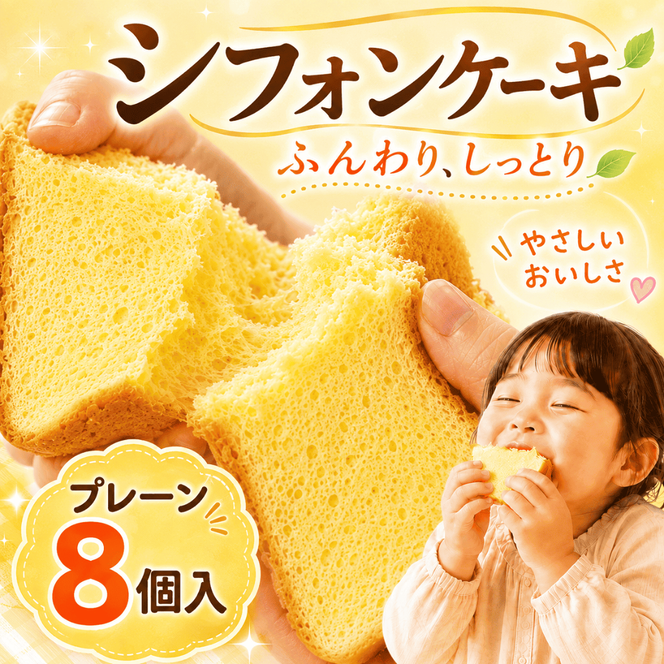 シフォンケーキ プレーン 1カット ×8個入り ふわふわ 冷凍 自然解凍 シフォン ケーキ しふぉんけーき カットケーキ 1切れ 個包装 ホール サイズ 卵 たまご 洋菓子 スイーツ お菓子 おやつ 子ども 人気 低カロリー 紅茶 に合う シフォンケーキ 詰め合わせ chiffon cake お取り寄せ ギフト 冷凍 シフォンケーキ プレーン シフォンケーキ ふわふわ シフォン 高知県 安芸市