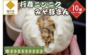 行者ニンニクみそ豚まん 150g 10個セット