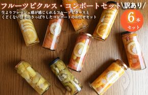 099H3786 【圧倒的企業努力】フルーツピクルス、コンポートおまかせ 6本セット 訳あり いずみピクルス NSW 