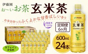 【定期便6ヶ月】お～いお茶玄米茶600ml×24本　［おーいお茶 ペットボトル ケース 箱 伊藤園 静岡］ 222232_AT053