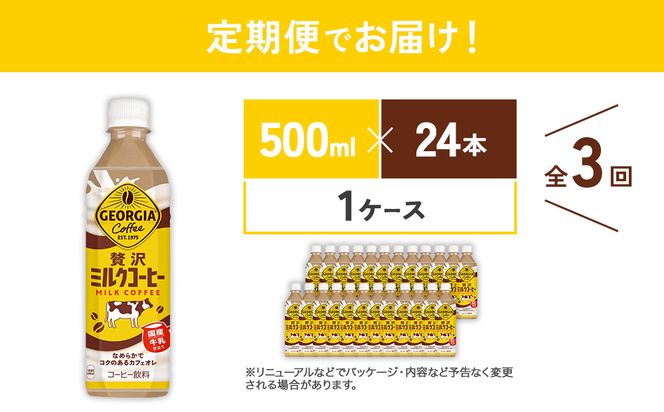 【3回定期便】ジョージア 贅沢ミルクコーヒー 500ml×24本 1ケース 合計72本 カフェオレ コーヒー ペットボトル コカ・コーラ 送料無料