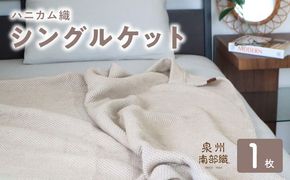 G2016 【スピード発送】“熟睡を追求した”泉州南部織/ハニカム織 シングルケット（エクリュ）