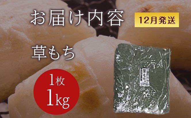 ≪12月以降発送予約≫よもぎのし餅〈冷凍〉木古内町 【秋山農園】　1kg　