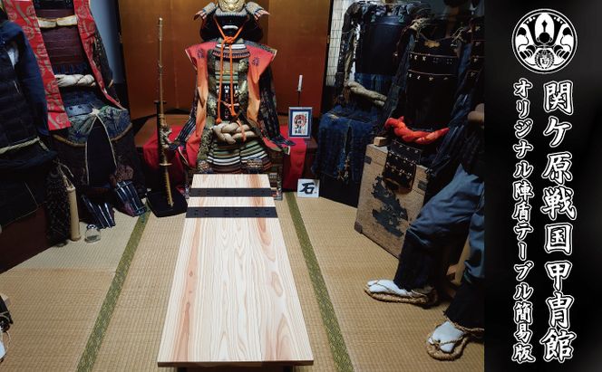 関ケ原戦国甲冑館オリジナル陣盾テーブル簡易版