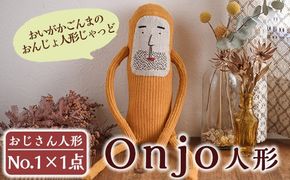 a619 Onjo人形No.1(1体)【Onjo製作所】ぬいぐるみ 人形 インテリア 雑貨 ハンドメイド 手作り プリティー おじさん かわいい 可愛い 癒し