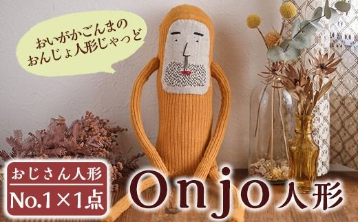 a619 Onjo人形No.1(1体)【Onjo製作所】ぬいぐるみ 人形 インテリア 雑貨 ハンドメイド 手作り プリティー おじさん かわいい 可愛い 癒し