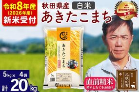 ※R8産 新米予約※ 秋田県産 あきたこまち 20kg【白米】(5kg小分け袋) 【1回のみお届け】2026年産 令和8年産 お米 みそらファーム [みそらファーム 秋田 お米 あきたこまち 米どころ 東北 北秋田市 秋田県産 冷めてもおいしい おにぎり おむすび お弁当 白米]|msrf-12201s