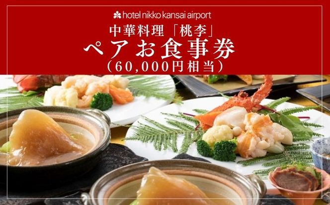 099V115 ホテル日航関西空港 中華料理「桃李」ペアお食事券（60,000円相当）