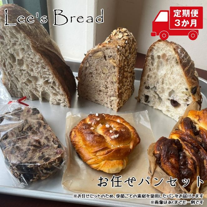 159-2025-07　【定期便3か月】　Lee's Breadお任せパンセット　天然酵母パン　ハード系ブレッド　カンパーニュ【配送外エリア:北海道 沖縄 離島】【 神奈川県 大磯町 無農薬 国産小麦粉 天然酵母 バブカほうじ茶 イチジクとアニス 贈答品 父の日 お歳暮 】