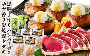 黒豚手作りハンバーグ&ゆず香りかつおたたき A3-365【1166323】