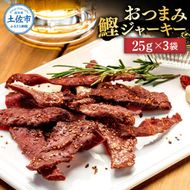 BONITO JERKY（かつおジャーキー）25g×3袋セット/ジャーキー ヘルシーおつまみ 魚 酒の肴【有限会社　浜吉ヤ】 [BQBK027]