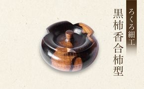 【吉羽ろくろや】ろくろ細工 黒柿香合柿型※オンライン決済限定※ 民芸品 工芸品 
