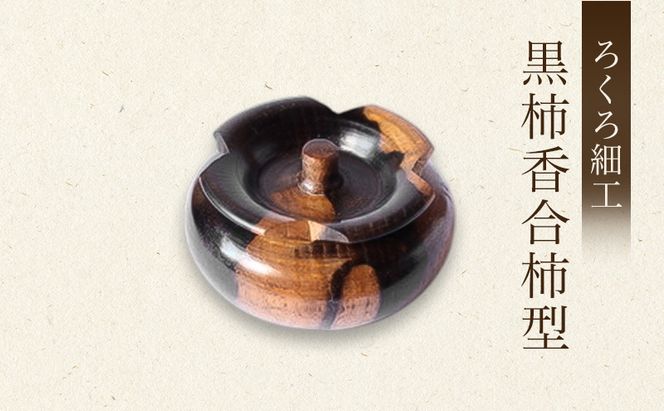 【吉羽ろくろや】ろくろ細工 黒柿香合柿型※オンライン決済限定※ 民芸品 工芸品 