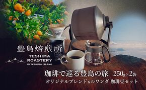 【 小豆島 】珈琲で巡る豊島の旅（オリジナルブレンド＆ルワンダ 珈琲豆セット） 珈琲 コーヒー 豊島 香川 香川県 土庄 土庄町
