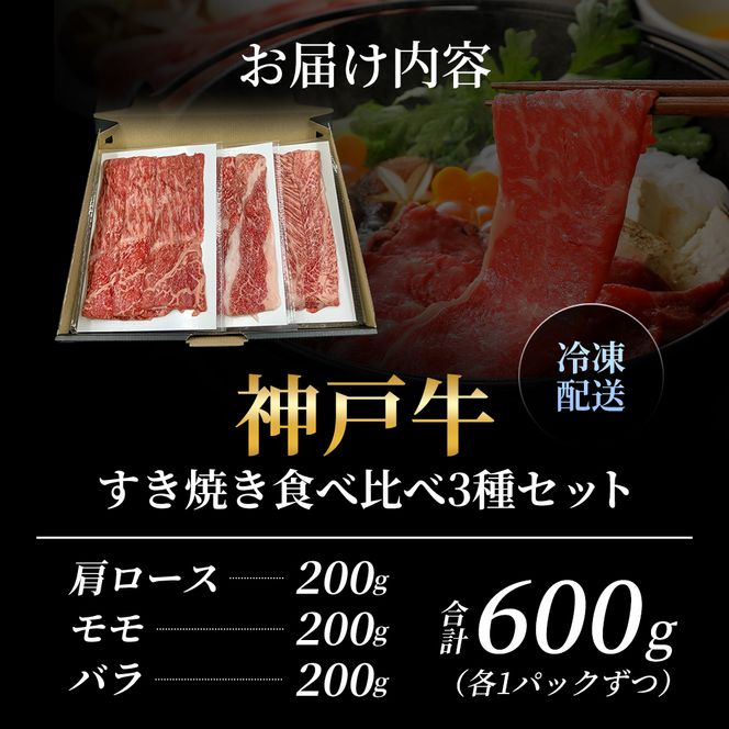 神戸牛 福袋 すき焼き 食べ比べ 計600g 肩ロース もも バラ 牛肉