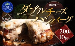 道産和牛ダブルチーズハンバーグ（200g）10個入り MROA048