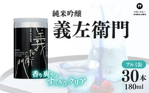 純米吟醸 義左衛門 180mlアルミ缶×30本セット【webs0007】