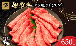 肉の横綱 伊賀牛 ミスジ 650g すき焼き 赤身 ／ 冷凍 三重県 名張市 奥田 オクダ
