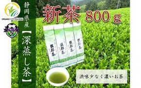 【先行予約 2026年5月20日以降順次発送予定】 2026年度産 新茶 茶葉 200g × 4本 セット お茶 静岡県産 日本茶 飲料 健康 化学肥料 不使用 静岡県 藤枝市