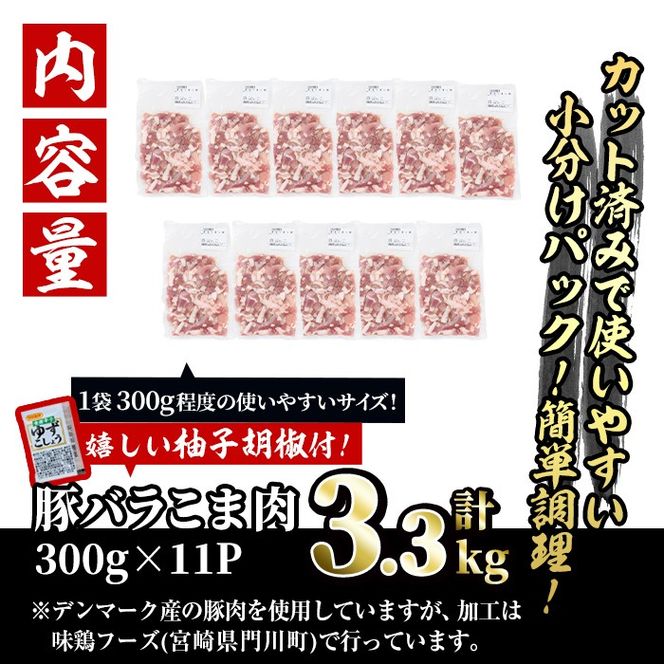 ＜訳あり＞豚バラこま肉(計3.3kg)小分け 豚肉 お肉 おにく 焼肉 やきにく しゃぶしゃぶ 鍋 惣菜 生姜焼き 豚丼 便利 宮崎県 門川町【V-30】【味鶏フーズ 株式会社】