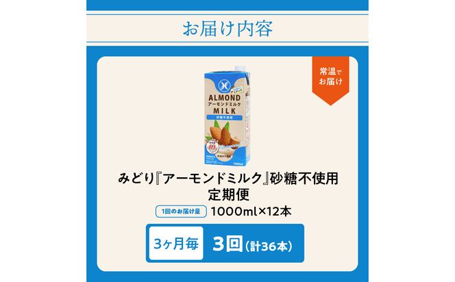【T10092】【3ヶ月毎に配送】みどりアーモンドミルク 砂糖不使用 1000ml×6入×2ケース（計12本） 3回お届け定期便