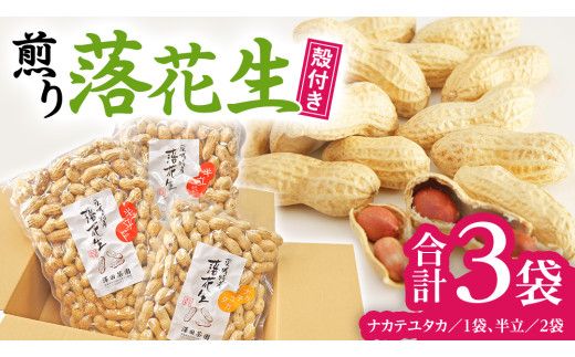 牛久市産 落花生 半立セット ピーナッツ ピーナツ ナカテユタカ 中手豊 半立 はんだち 食べ比べ 農園 自家栽培 有機栽培 おやつ お菓子 おつまみ お取り寄せ 詰め合わせ セット お土産 贈り物 ギフト プチギフト 国産 茨城 特産品 ビールのお供 [AX003us]