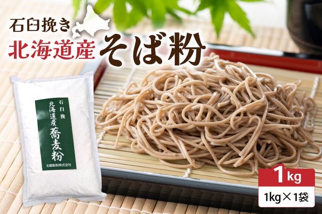 石臼挽き 北海道産 そば粉 1kg×1袋 R029-029