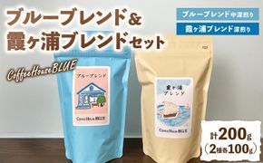 ブルーブレンド＋霞ヶ浦ブレンド（100g×2種）（100g×2種） | コーヒー 珈琲 コーヒー豆 自家焙煎 ブレンド オリジナル 飲み比べ