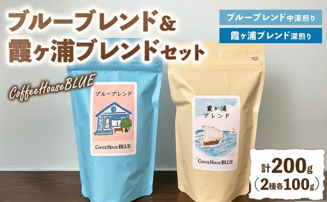 ブルーブレンド＋霞ヶ浦ブレンド（100g×2種）（100g×2種） | コーヒー 珈琲 コーヒー豆 自家焙煎 ブレンド オリジナル 飲み比べ
