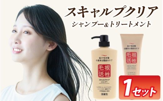 スキャルプクリアセット（シャンプー・トリートメント各１本）[A-055002] | 頭皮ケア 美容 コスメ レディース メンズ 富山県 滑川市