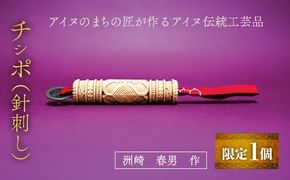 【限定1個】アイヌのまちの匠が作るアイヌ伝統工芸品！チシポ（針刺し） BRTA012
