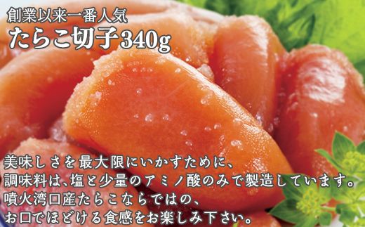 【北海道産】 たらこ切子340g ほぐし醤油たらこ500g 合成着色料・発色剤不使用 